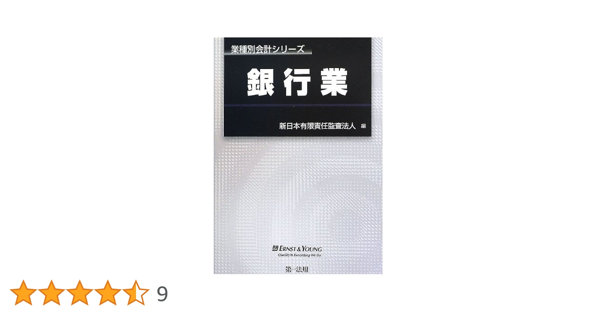 業種別会計シリーズ 銀行業 | 新日本有限責任監査法人 |本